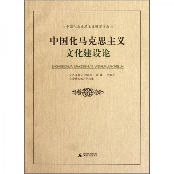中國化馬克思主義文化建設(shè)論