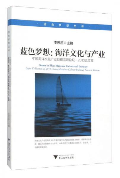 蓝色梦想：海洋文化与产业（中国海洋文化产业战略高峰论坛·2013论文集）