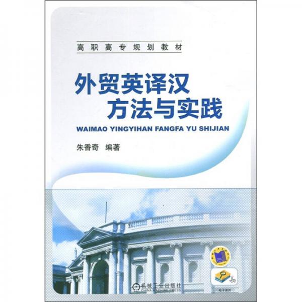 高职高专规划教材：外贸英译汉方法与实践