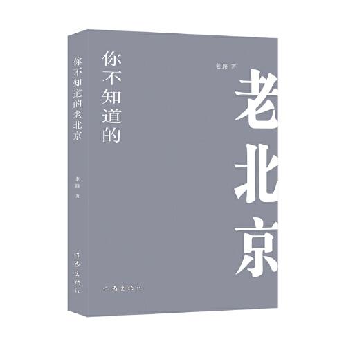 你不知道的老北京（再現(xiàn)老北京社會(huì)生活的散文合集）
