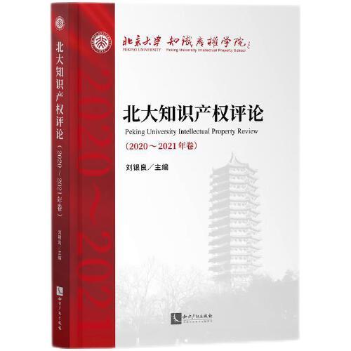 北大知識產(chǎn)權評論（2020—2021年卷）