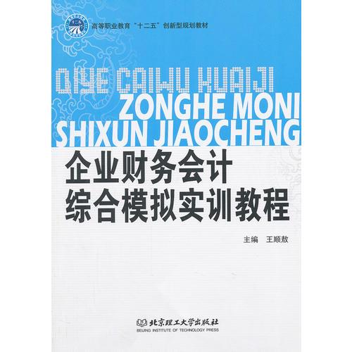 企業(yè)財(cái)務(wù)會(huì)計(jì)綜合模擬實(shí)訓(xùn)教程
