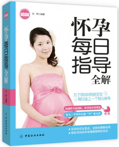 亲·乐悦读系列：怀孕每日指导全解