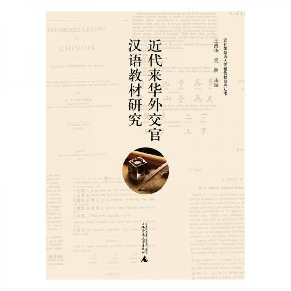 近代来华西人汉语教材研究丛书  近代来华外交官汉语教材研究