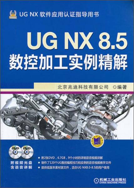 UG NX 8.5 数控加工实例精解