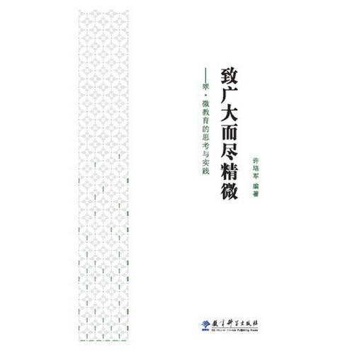 致廣大而盡精微——翠·微教育的思考與實(shí)踐