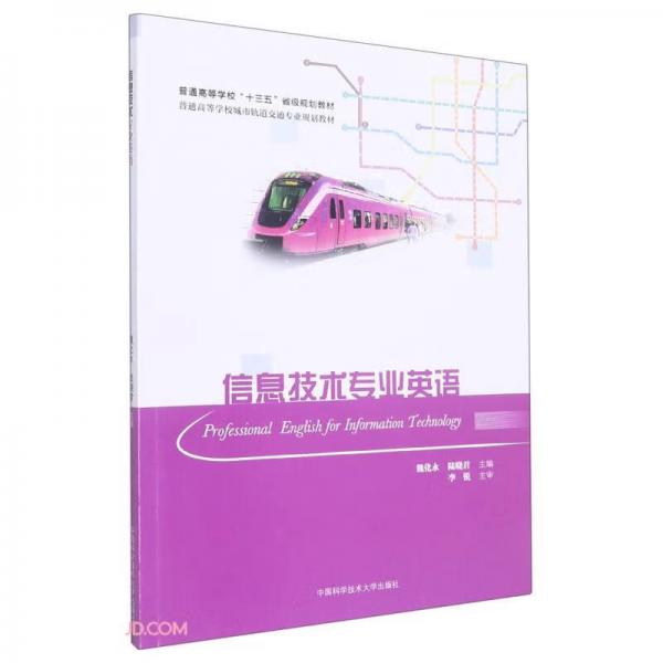 信息技術專業(yè)英語(普通高等學校城市軌道交通專業(yè)規(guī)劃教材)