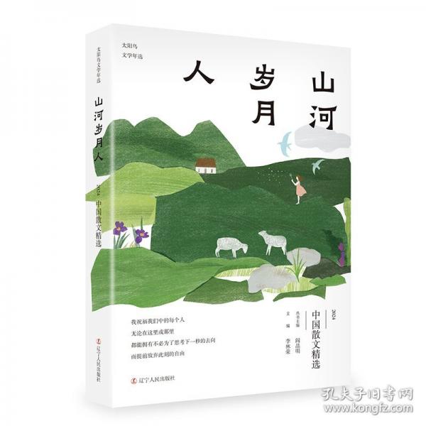 山河歲月人：2024中國(guó)散文精選 散文