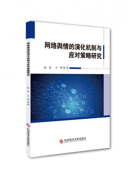 網(wǎng)絡(luò)輿情的演化機(jī)制與應(yīng)對(duì)策略研究