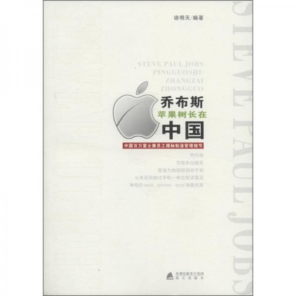 乔布斯苹果树长在中国：中国百万富士康员工揭秘制造管理细节