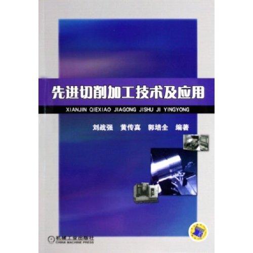 先進(jìn)切削加工技術(shù)及應(yīng)用