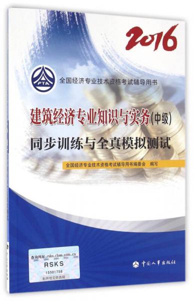 中级经济师2016教材辅导：建筑经济专业知识与实务(中级)同步训练与全真模拟测试