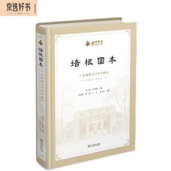 培根固本：广东南海石门中学研究（1932-2022）