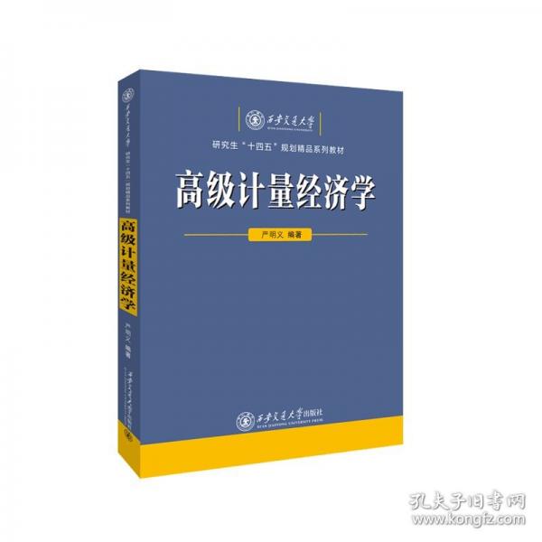 高級計量經(jīng)濟(jì)學(xué)
