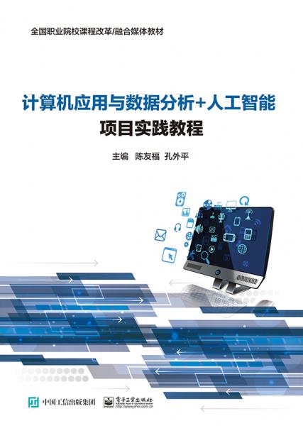 計(jì)算機(jī)應(yīng)用與數(shù)據(jù)分析+人工智能項(xiàng)目實(shí)踐教程