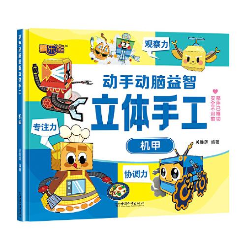 動手動腦益智立體手工機(jī)甲
