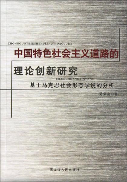 中国特色社会主义道路的理论创新研究：基于马克思社会形态学说的分析