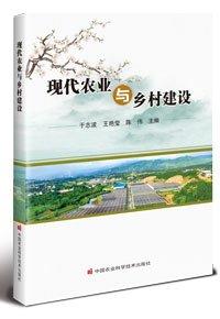 现代农业与乡村建设 于志波,王艳莹,陈伟 编