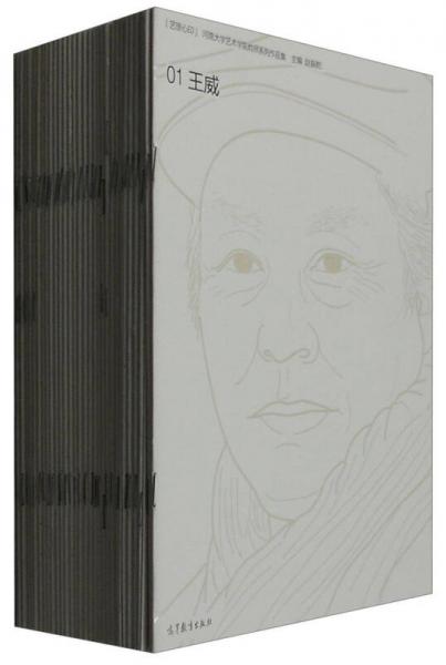 藝旅心印--河南大學(xué)藝術(shù)學(xué)院教師系列作品集--王威