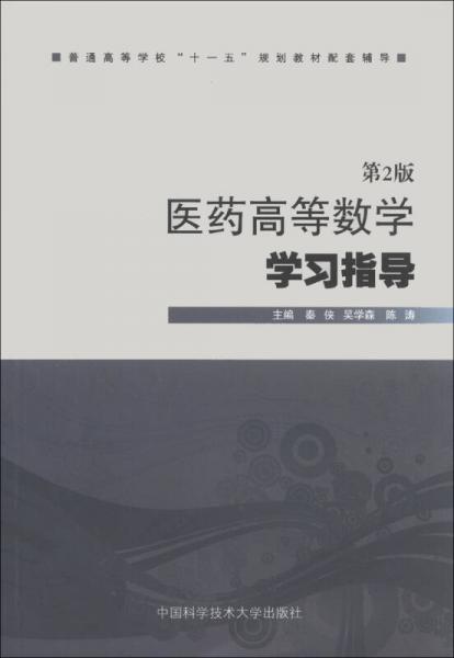 医药高等数学学习指导（第2版）/普通高等学校“十一五”规划教材配套辅导