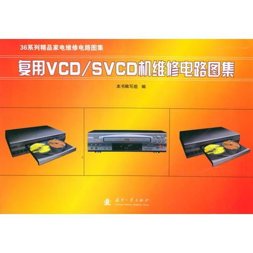 復用VCD/SVCD機維修電路圖集——36系列精品家電維修電路圖集