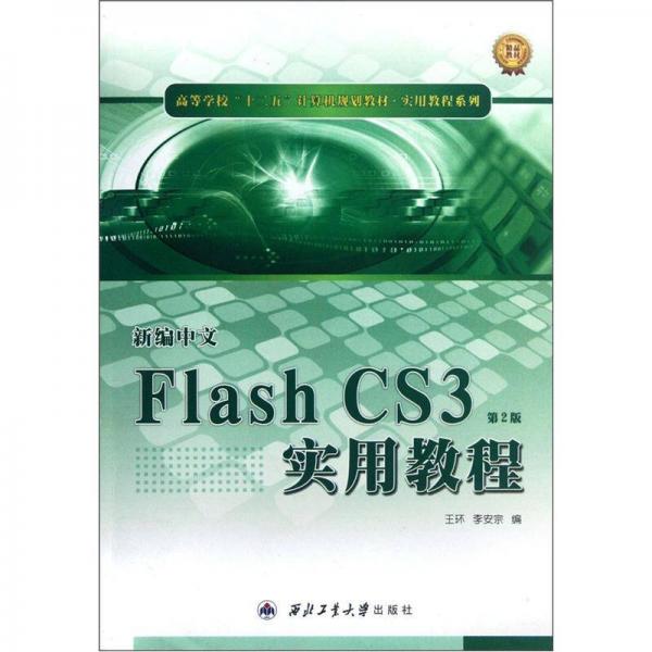 高等學(xué)?！笆濉庇?jì)算機(jī)規(guī)劃教材·新編中文Flash CS3實(shí)用教程：實(shí)用教程系列（第2版）