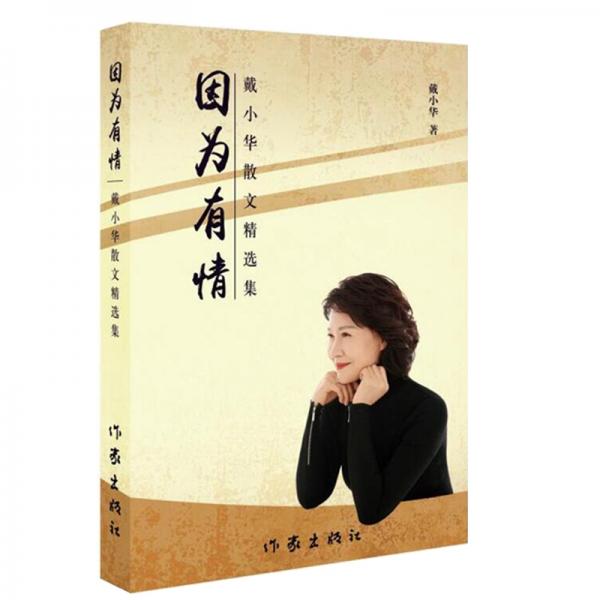 因為有情——戴小華散文精選集