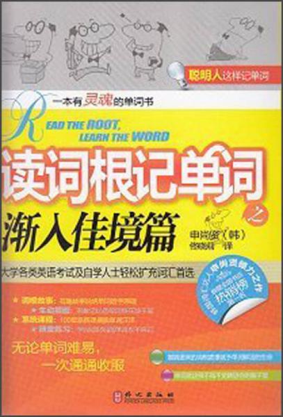 常春藤赖世雄英语：读词根记单词之渐入佳境篇