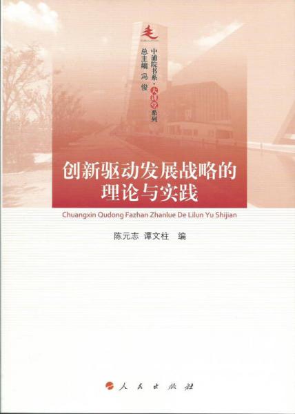 創(chuàng)新驅(qū)動(dòng)發(fā)展戰(zhàn)略的理論與實(shí)踐