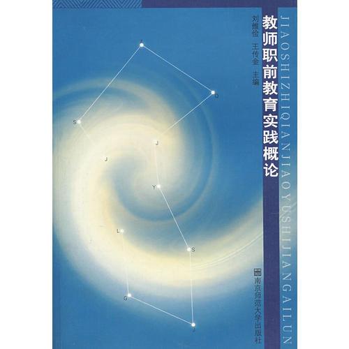教師職前教育實(shí)踐概論