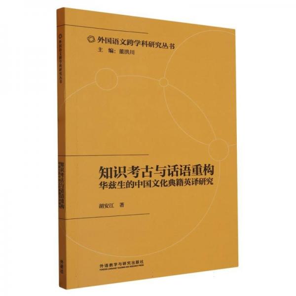知識考古與話語重構(gòu)(華茲生的中國文化典籍英譯研究)/外國語文跨學科研究叢書