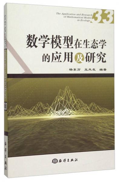 数学模型在生态学的应用及研究33