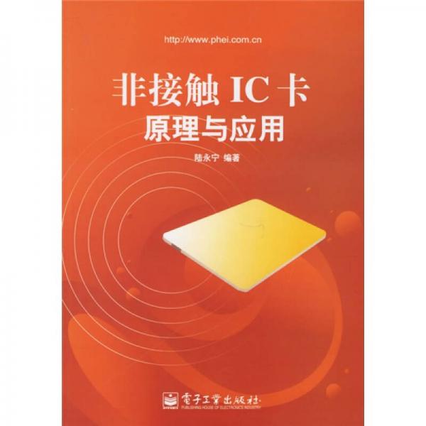 非接觸IC卡原理與應(yīng)用