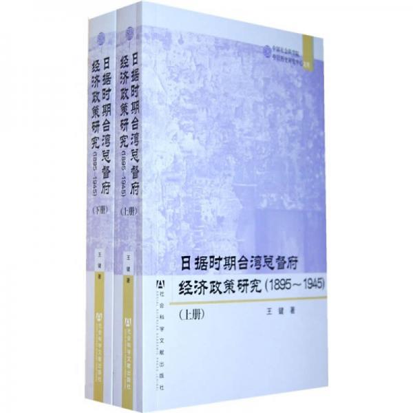 日据时期台湾总督府经济政策研究（1895-1945）（上下册）