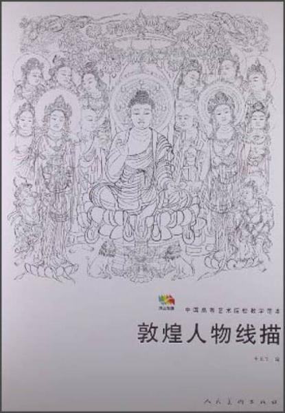 范本傳真：敦煌人物線描