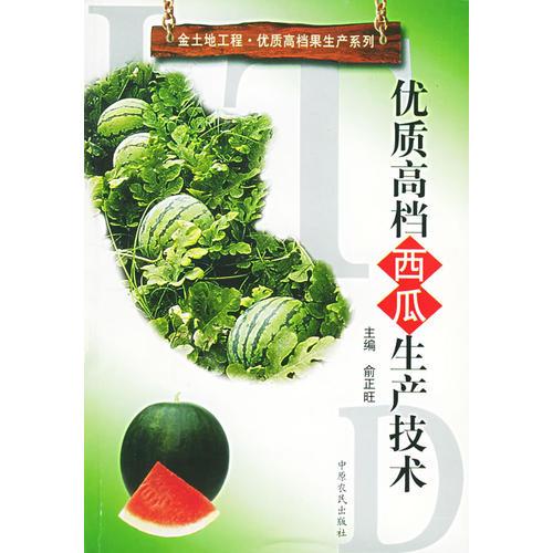 優(yōu)質高檔西瓜生產技術