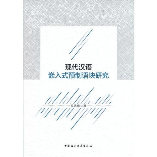 现代汉语嵌入式预制语块研究