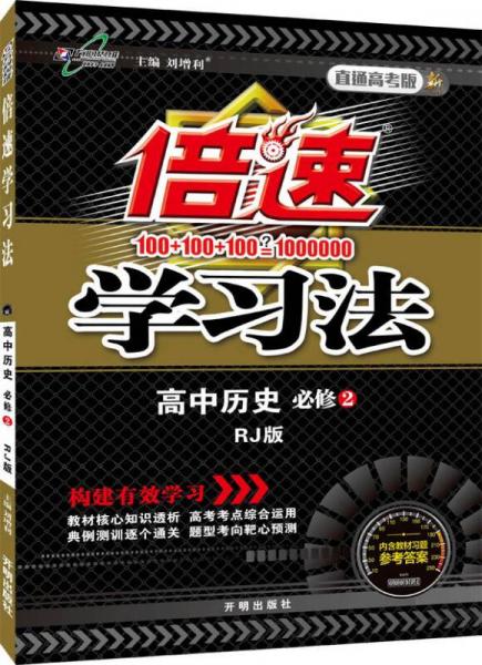 2016春 倍速学习法高中历史 必修2 RJ版人教版