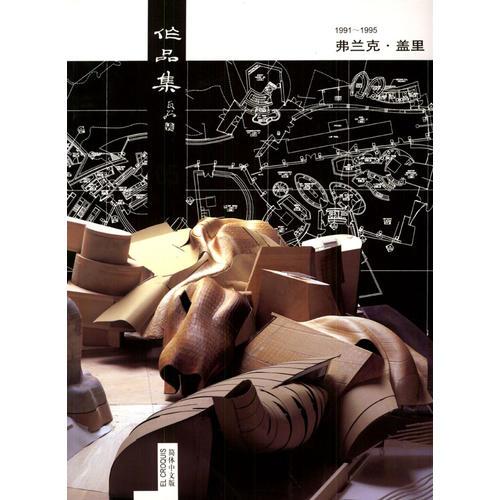 弗蘭克·蓋里作品集(1991-1995)