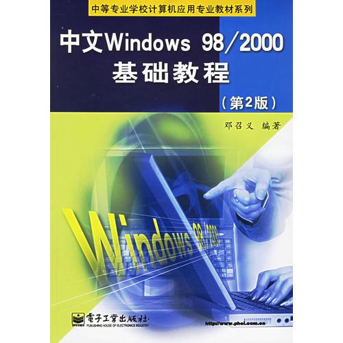 中文Windows 98/2000基础教程（第2版）——中等专业学校计算机应用专业教材系列
