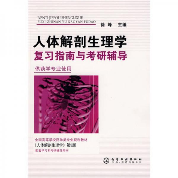 人体解剖生理学复习指南与考研辅导