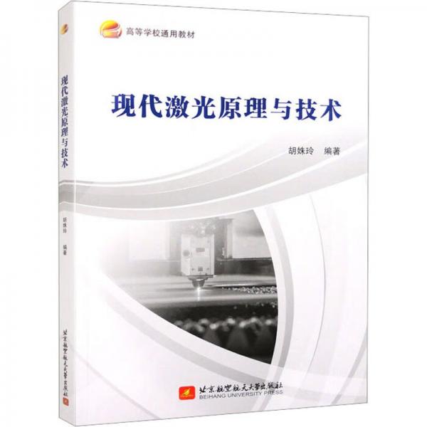 現(xiàn)代激光與技術(shù) 大中專理科科技綜合 作者