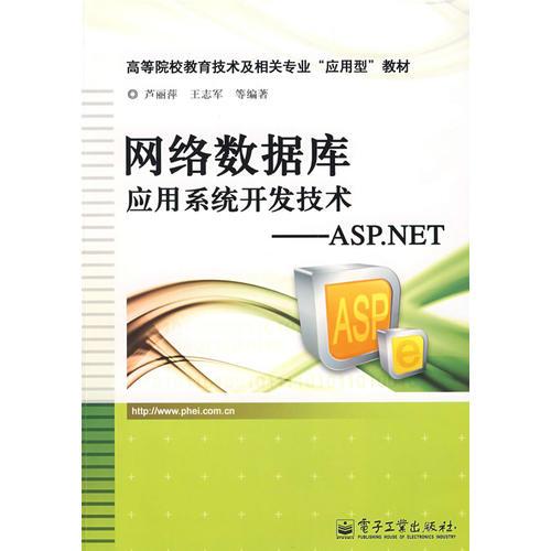 网络数据库应用系统开发技术——ASP.NET