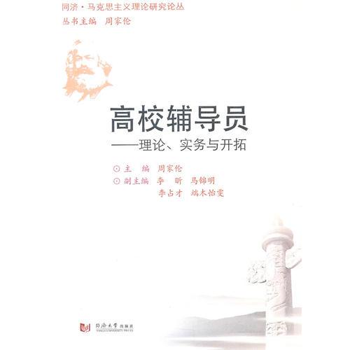 高校輔導員——理論、實務與開拓