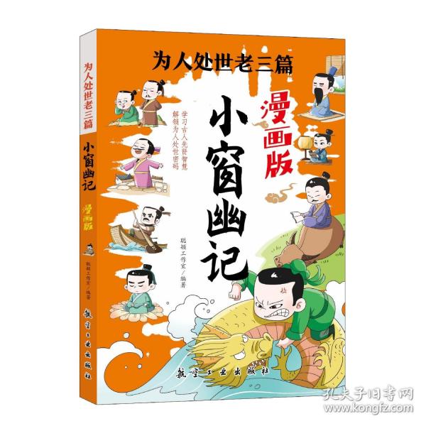 為人處世老三篇 小窗幽記