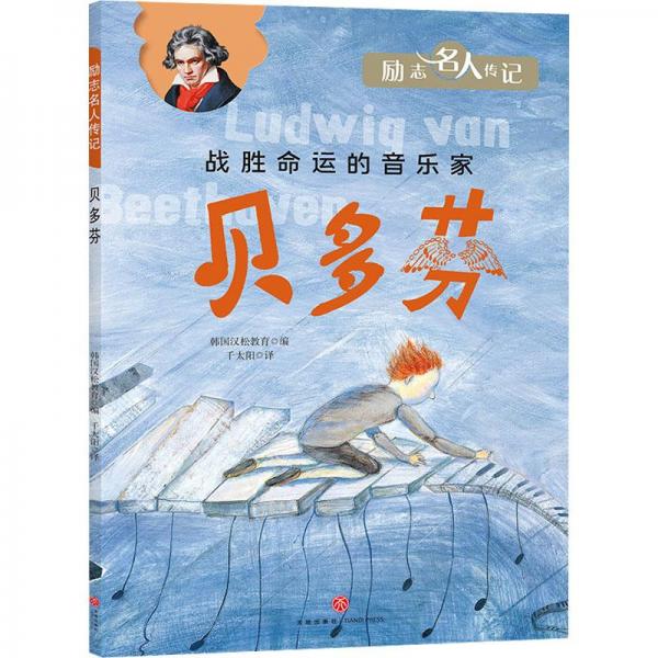 勵(lì)志名人傳記：貝多芬