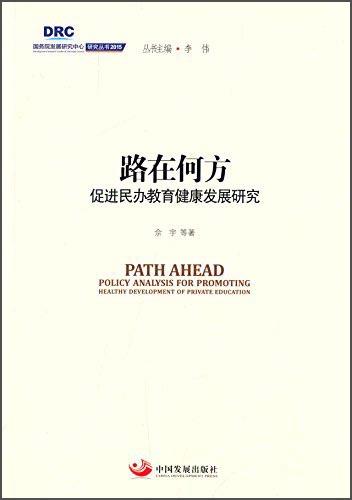 国务院发展研究中心研究丛书2015：路在何方促进民办教育健康发展研究