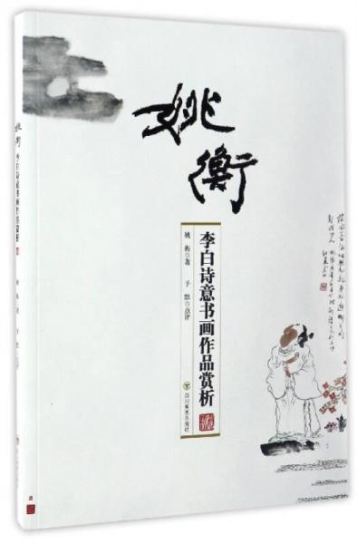 姚衡（李白詩意書畫作品賞析）