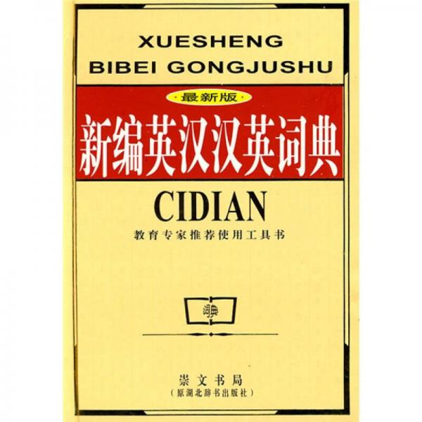 新編英漢漢英詞典（最新版）