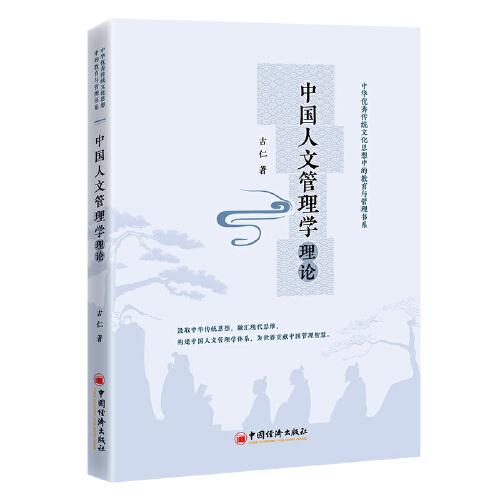 中國人文管理學(xué)理論